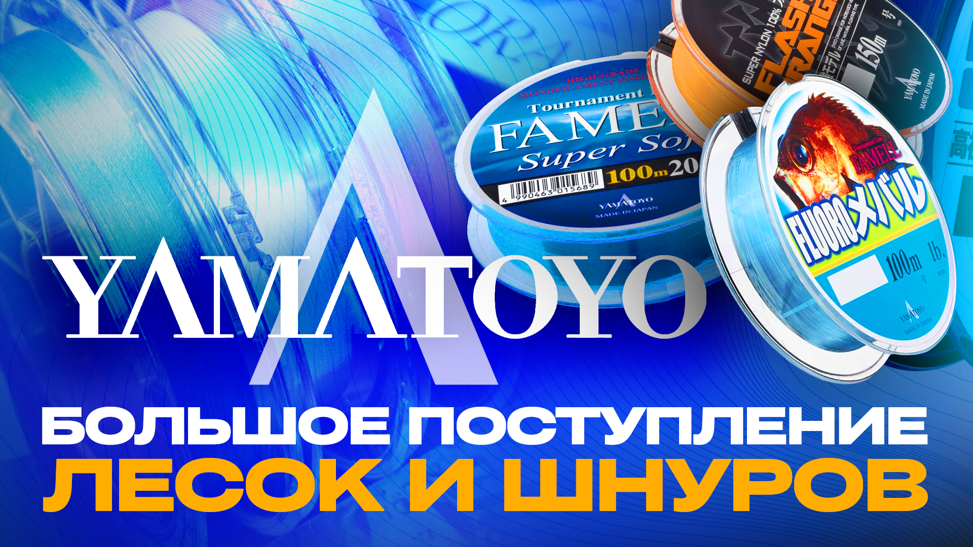 Лески и PE шнуры от Yamatoyo